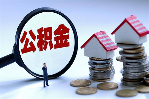 永州取住房公积金怎么取（如何取住房公积金）